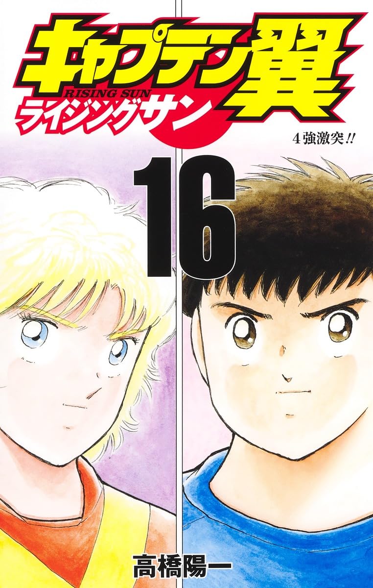 キャプテン翼 ライジングサン 16 (ジャンプコミックス) | 高橋 陽一
